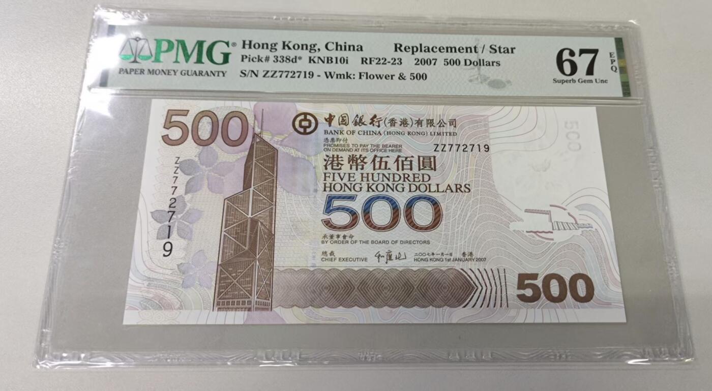 【礼羽收藏】🌏世界钱币拍卖第108期 香港中国银行2007年500元港币，稀少补冠号，PMG67高分