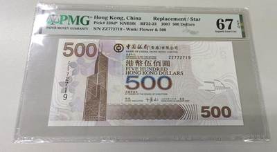 【礼羽收藏】🌏世界钱币拍卖第108期 - 香港中国银行2007年500元港币，稀少补冠号，PMG67高分