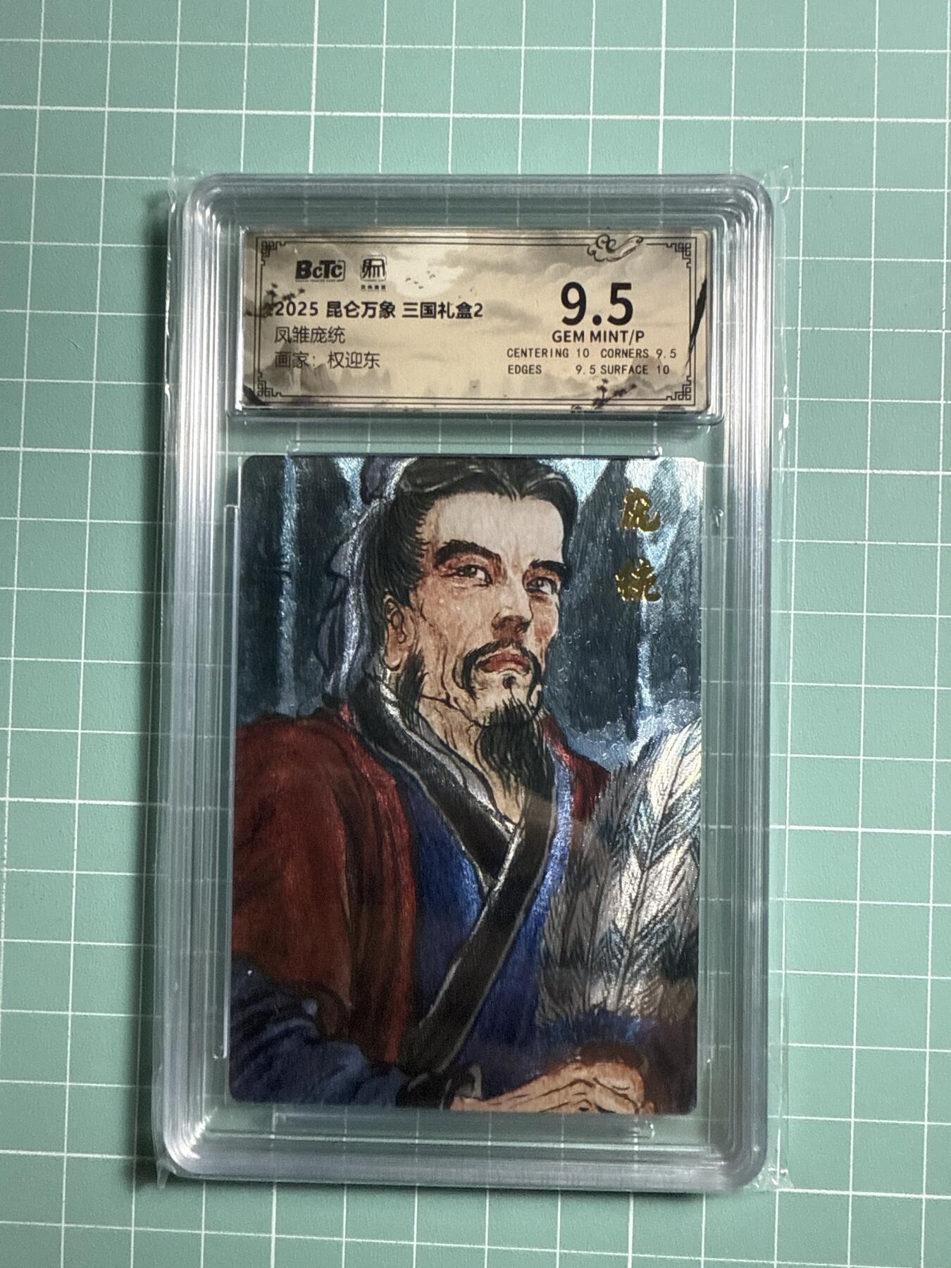 卡牌发烧友第20期，随单带裸卡，进群享包邮（持续收拍品，每周六晚23:50截拍，焱卡文化，国潮卡牌专场） 昆仑万象 三国礼盒2 凤雏庞统 9.5分