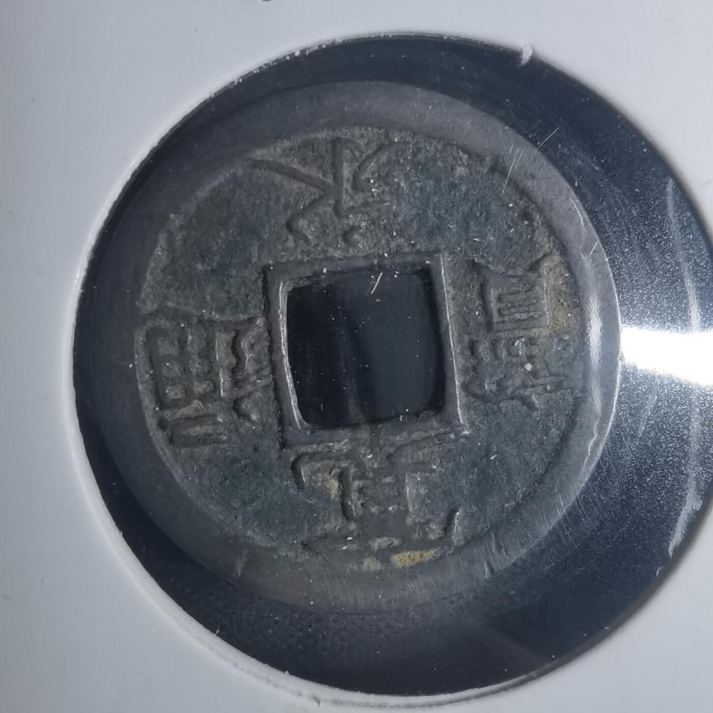 沼泽如烟--第881场 宽永通宝背小