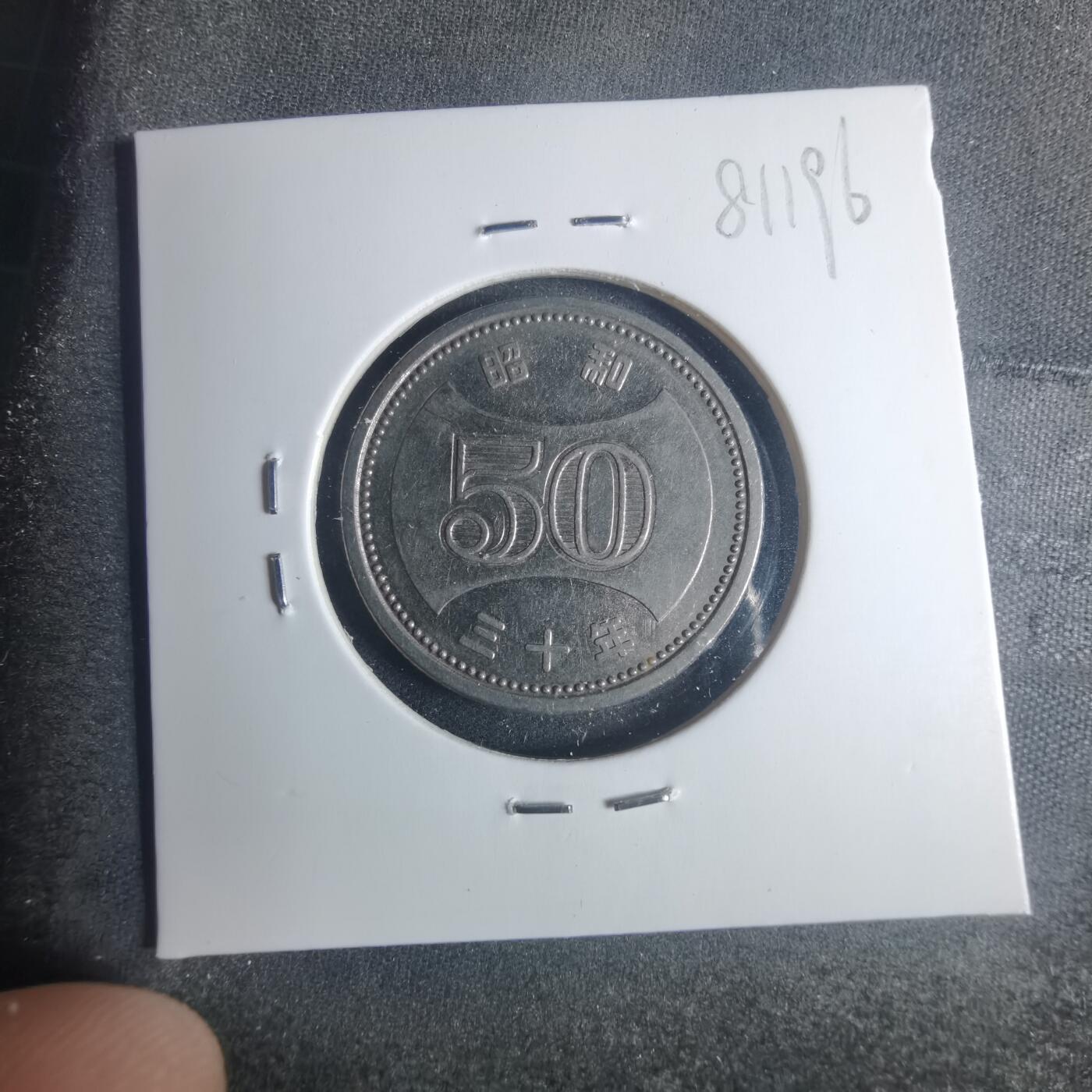 沼泽如烟--第881场 昭和三十年五十円