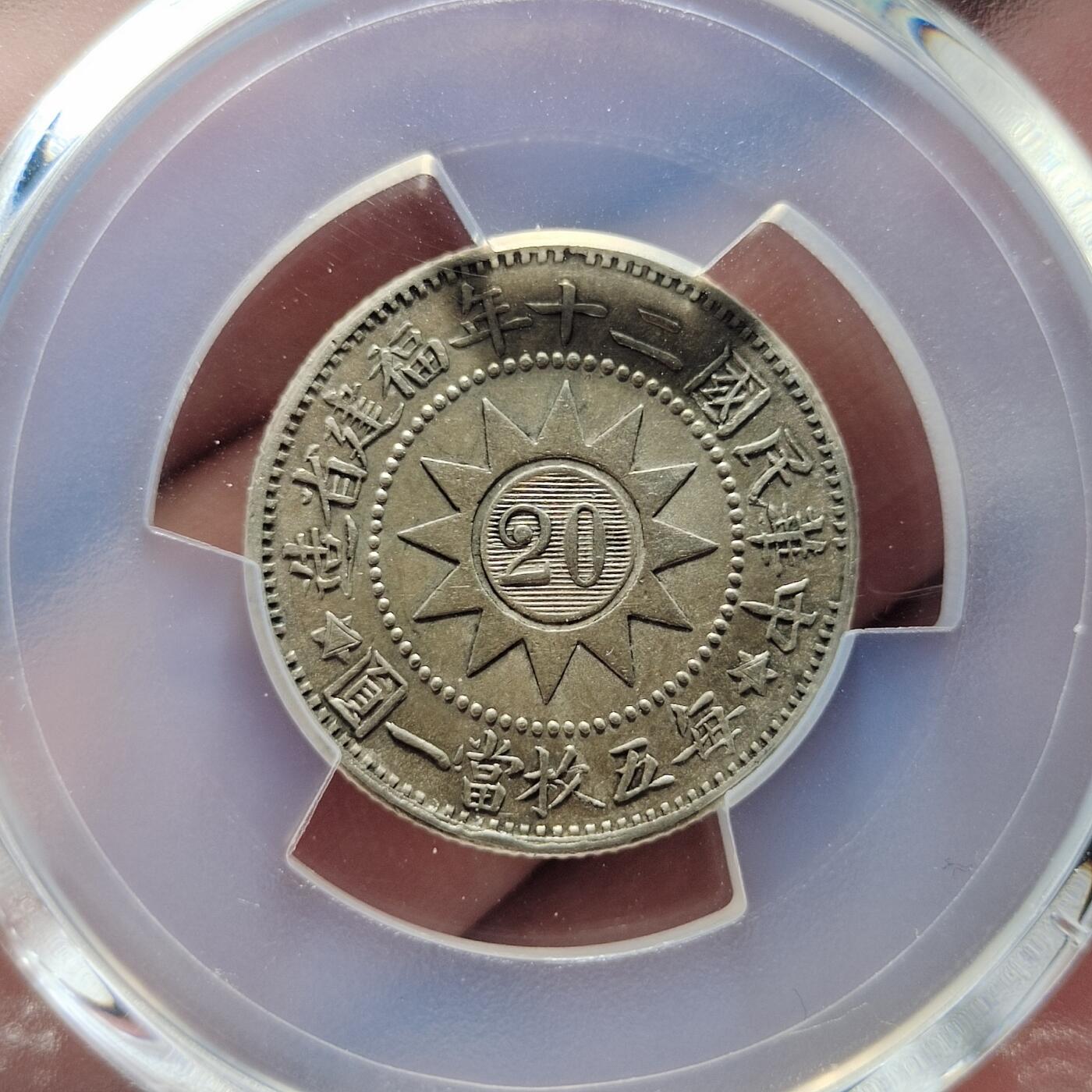 中外钱币第五场 PCGS-MS62民国二十你黄花港二角银币大字牛口造缺多齿罕见版