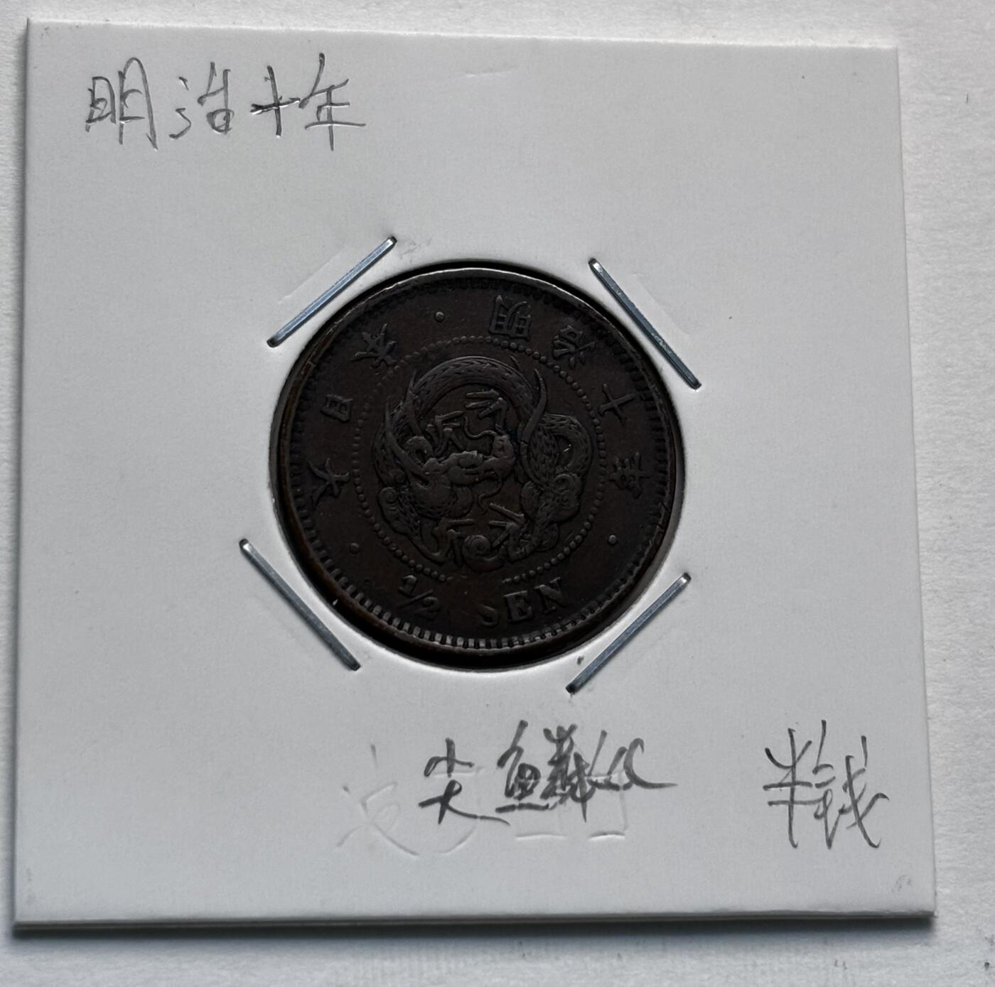 文馨钱币收藏第 277 场，熊猫金币，银币，老藏家日本明治时代到昭和时代全时期专场（特年非常多），长期接收代拍品