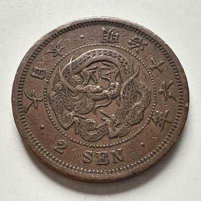 🌹外币初藏🌹🐯2025年第118场  每周二四六晚8️⃣点 接代拍 - 明治16年龙二钱