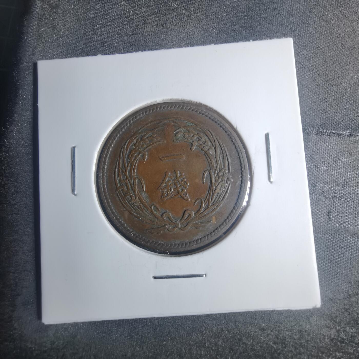 沼泽如烟--第881场 大正二年稻一钱