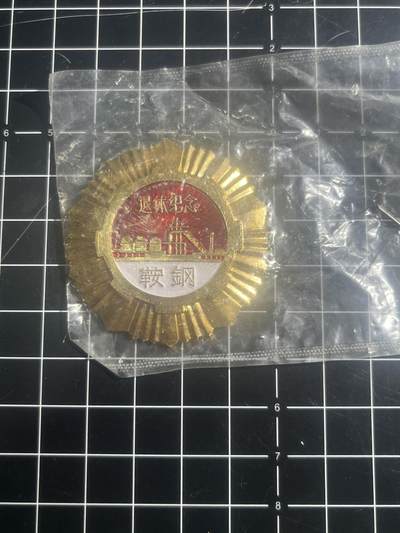 古冰库章牌勋赏收藏第44场拍卖 - 鞍钢退休纪念章 带原袋