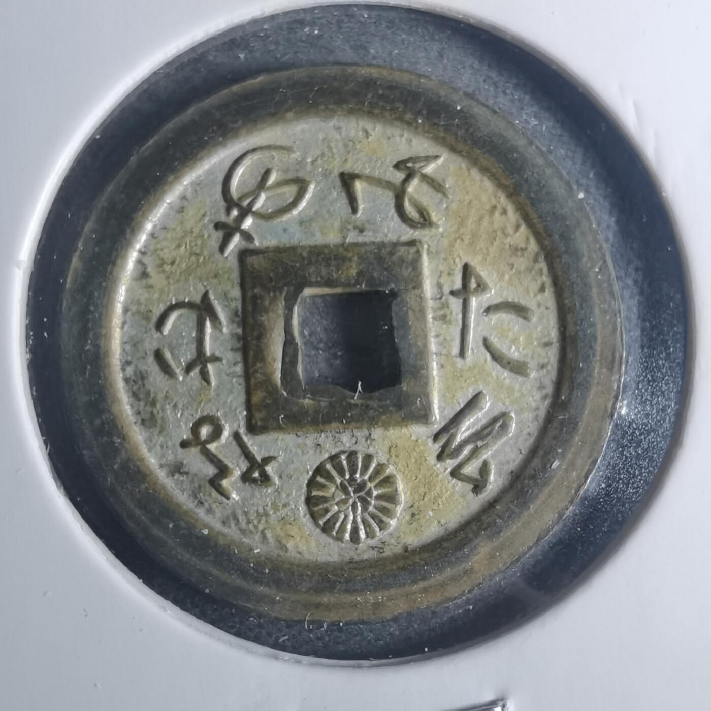 沼泽如烟--第881场 善光寺花钱