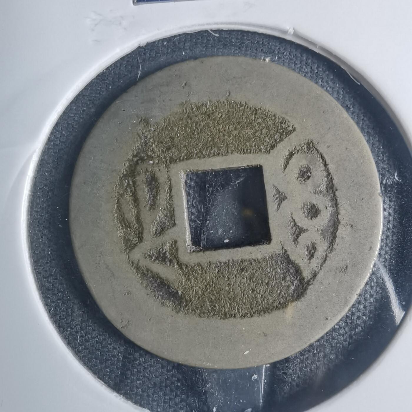沼泽如烟--第881场 乾隆通宝