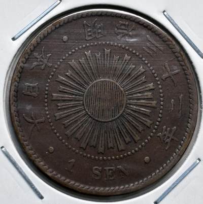 文馨钱币收藏第 277 场，熊猫金币，银币，老藏家日本明治时代到昭和时代全时期专场（特年非常多），长期接收代拍品 - 明治三十二年稻一钱铜币，第三版，来自上海老藏家册拆