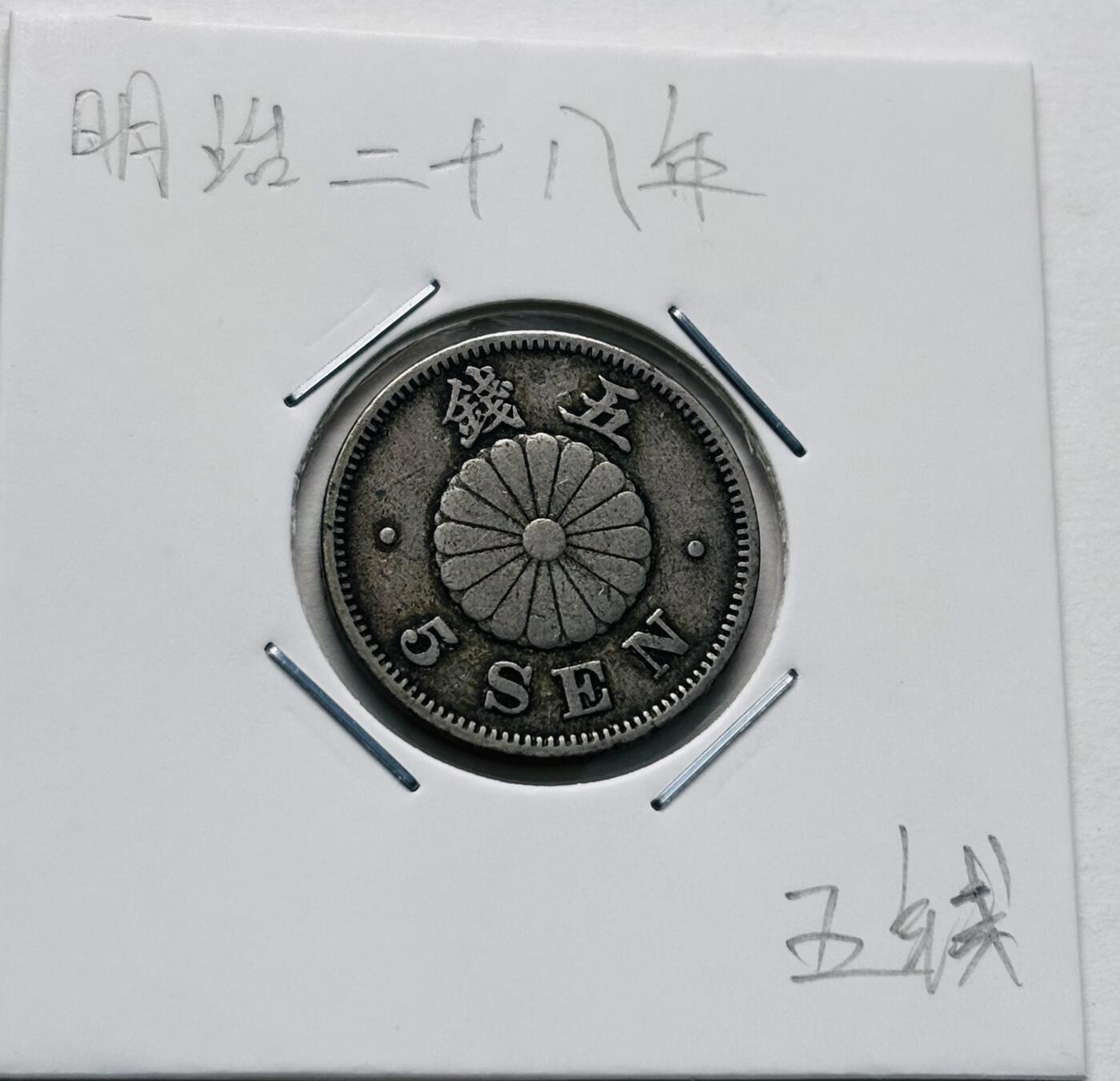 文馨钱币收藏第 277 场，熊猫金币，银币，老藏家日本明治时代到昭和时代全时期专场（特年非常多），长期接收代拍品 稀少大特年 极美品日本明治二十八年菊五钱，第一版，来自上海老藏家册拆