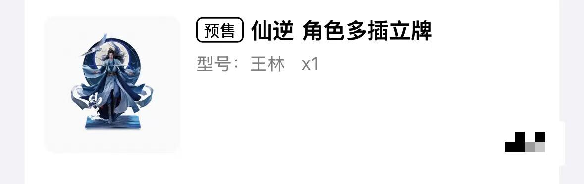 NO.13 好又多金牌大场，每周一站式配齐，方便凑单！（周6晚8点截拍，卖家送拍0抽成！） 仙逆 角色多插立牌 