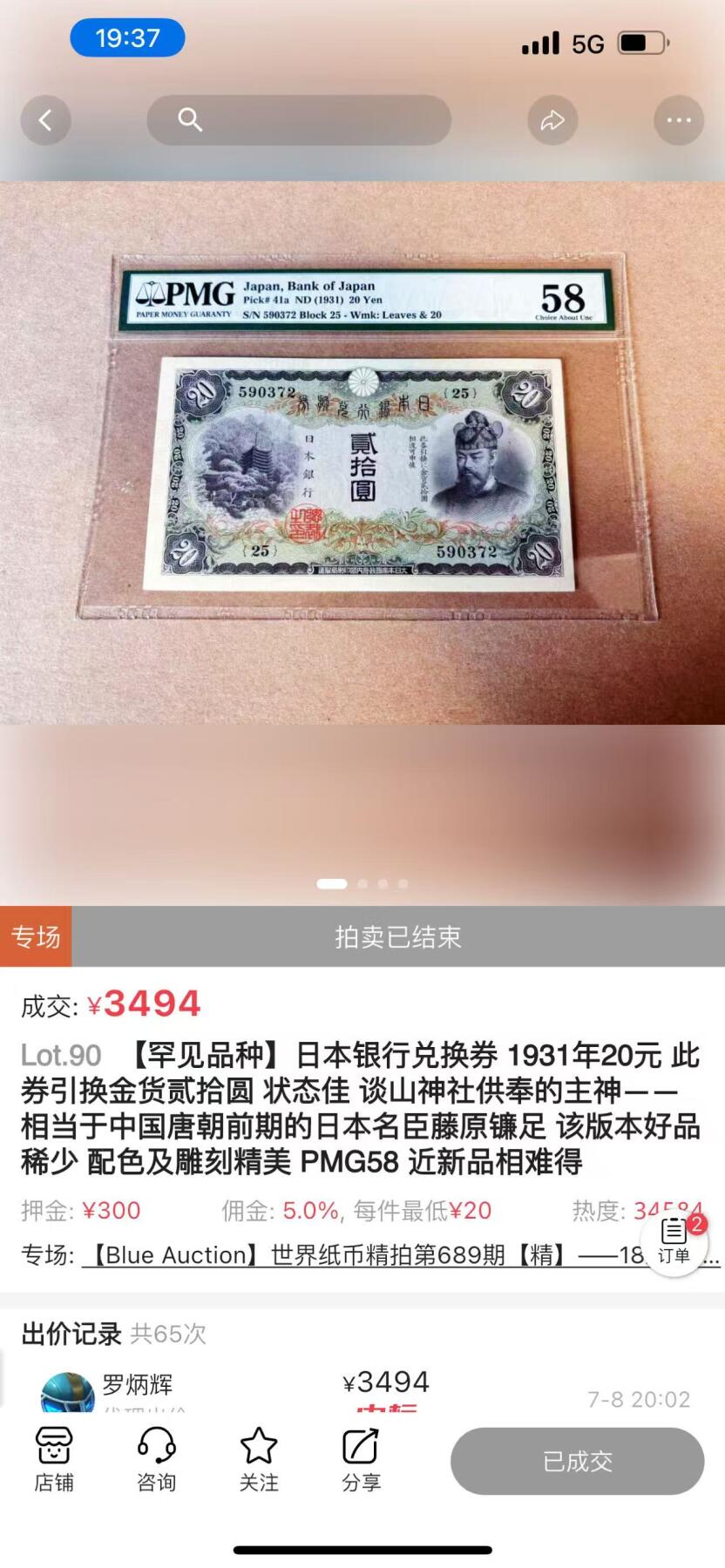 世界靓号纸钞第七十六期 1931年日本银行兑换券20元 谈山神社供奉的主神--相当于中国唐朝前期的日本名臣藤原镰足 该版本好品稀少 PMG63已经是非常高的分数了