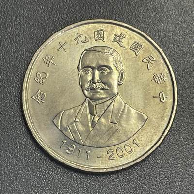 回流1022 - 2001年民国90年纪念币 背全息防伪