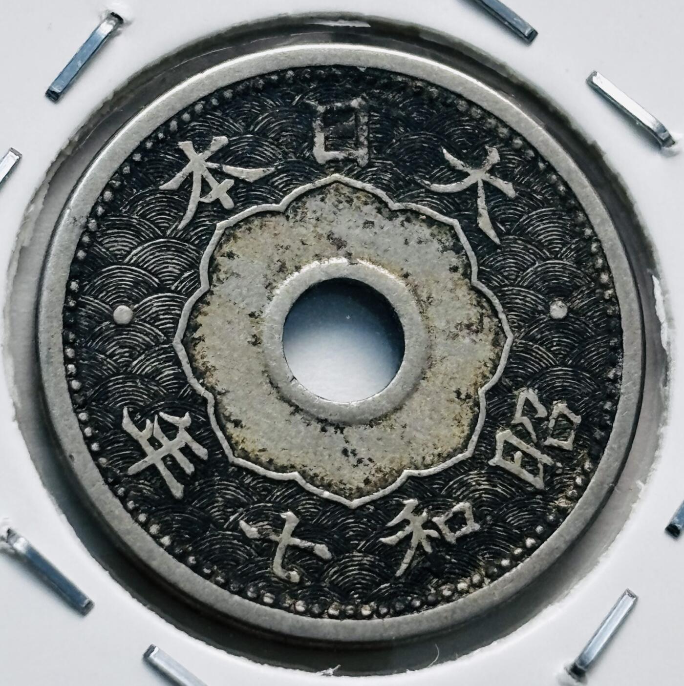 文馨钱币收藏第 277 场，熊猫金币，银币，老藏家日本明治时代到昭和时代全时期专场（特年非常多），长期接收代拍品 日本昭和七年，第一版单年份 5 钱，来自上海老藏家册拆