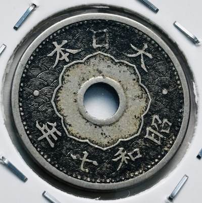 文馨钱币收藏第 277 场，熊猫金币，银币，老藏家日本明治时代到昭和时代全时期专场（特年非常多），长期接收代拍品 - 日本昭和七年，第一版单年份 5 钱，来自上海老藏家册拆