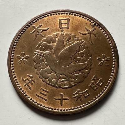 🌹外币初藏🌹🐯2025年第118场  每周二四六晚8️⃣点 接代拍 - 昭和13年飞鸟一钱