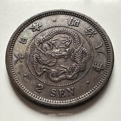 🌹外币初藏🌹🐯2025年第118场  每周二四六晚8️⃣点 接代拍 - 明治8年龙二钱