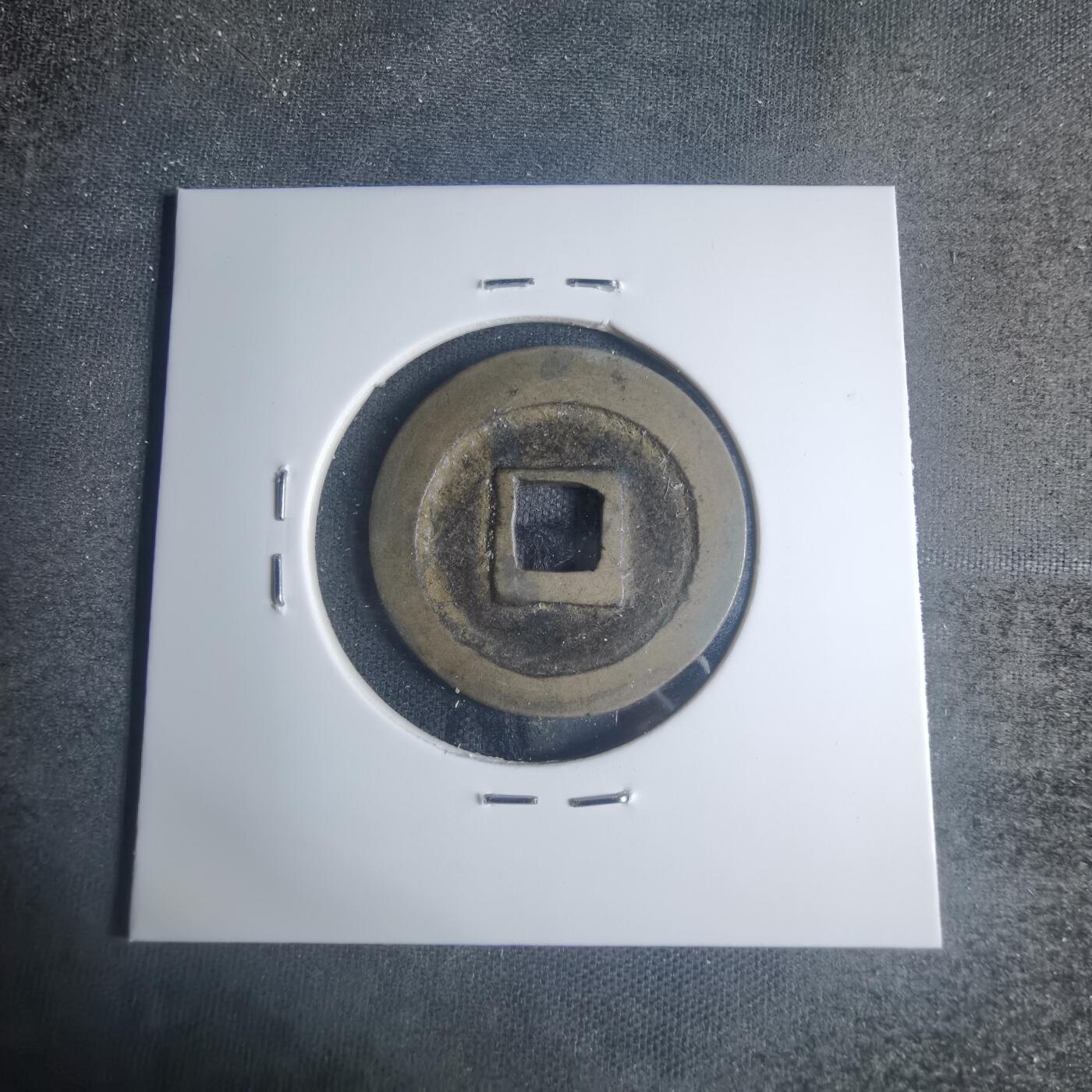 沼泽如烟--第881场 宽永通宝