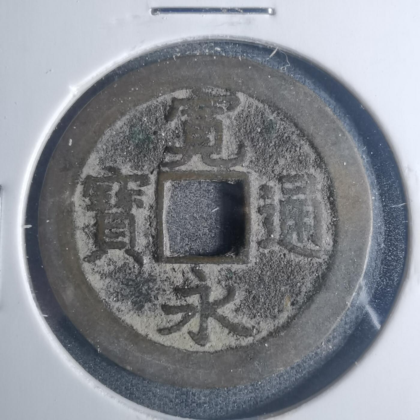 沼泽如烟--第881场 宽永通宝背佐