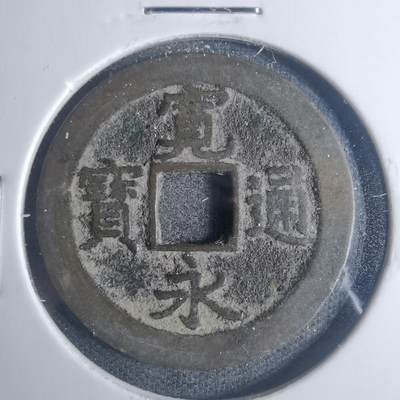 沼泽如烟--第881场 - 宽永通宝背佐