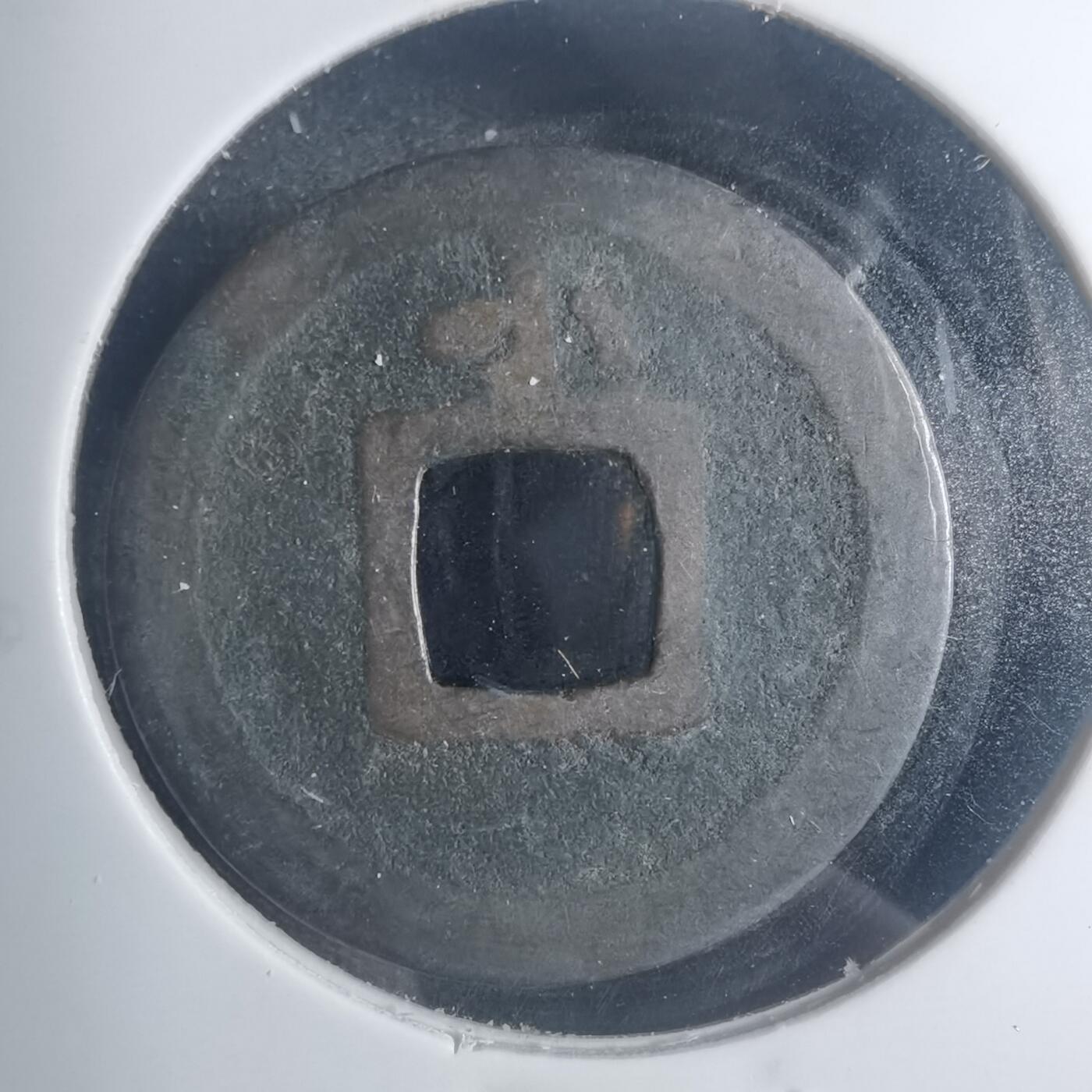 沼泽如烟--第881场 宽永通宝背小