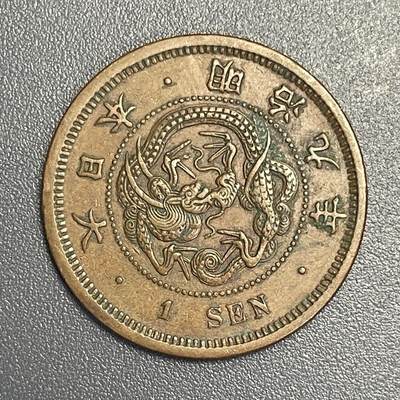 回流1022 - 明治九年（1876年）龙一钱铜币