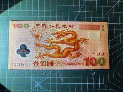【炜奕收藏】，第四十八期，多套港澳日本纸币 - 2000年中国千禧年大龙钞，UNC品相，号码无3457朦胧王