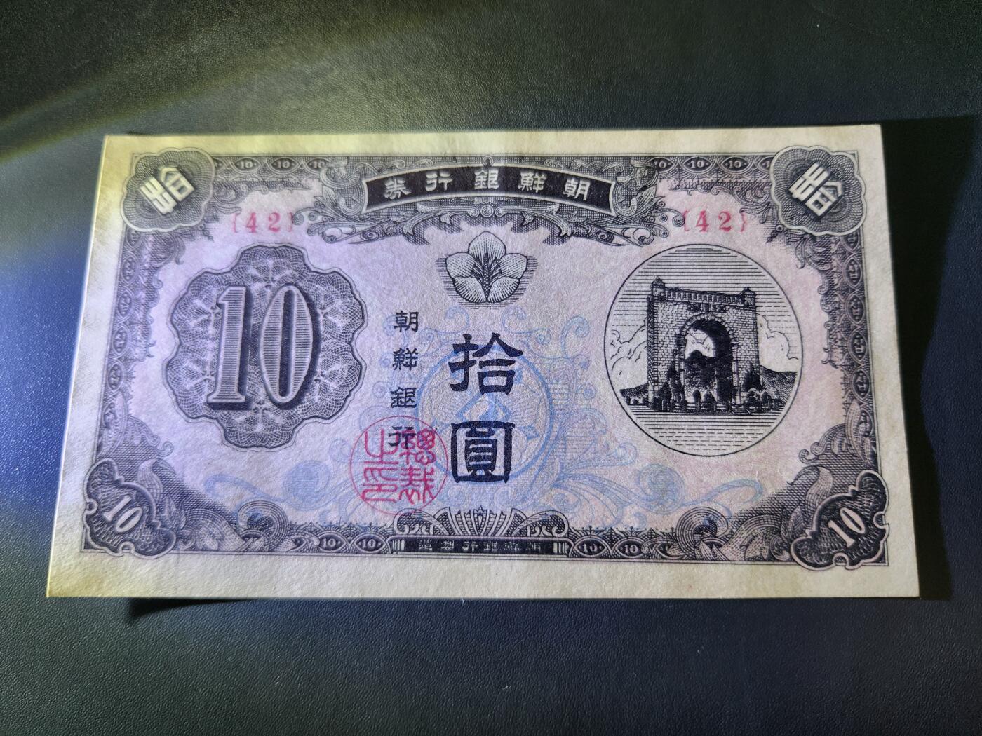 10月22号晚上8点 外国纸币自动截拍第45场 朝鲜开国第一版10元 近新