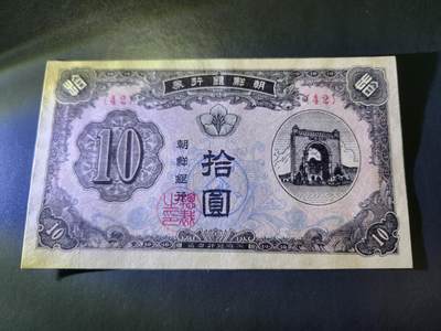 10月22号晚上8点 外国纸币自动截拍第45场 - 朝鲜开国第一版10元 近新