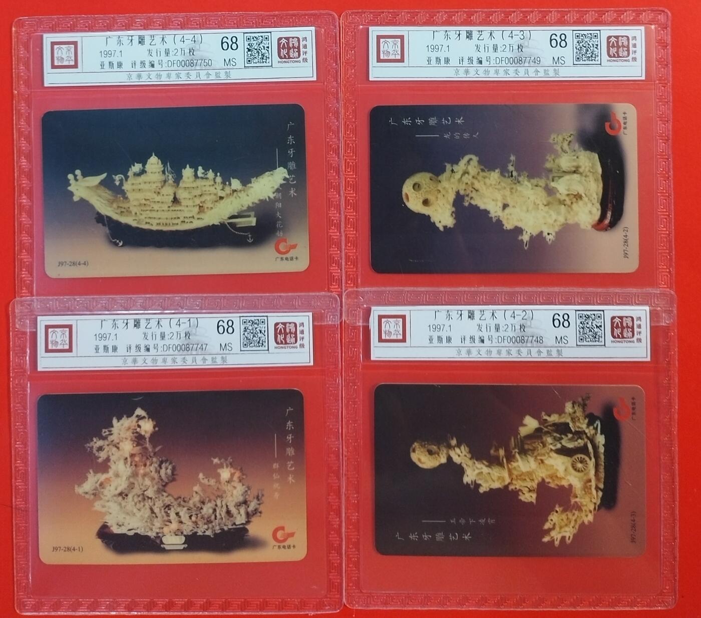 《鸿通俱乐部》拍卖第60期 10月22日21：00延时节拍 广东亚斯康新卡《牙雕》4全  鸿通  68分*4
