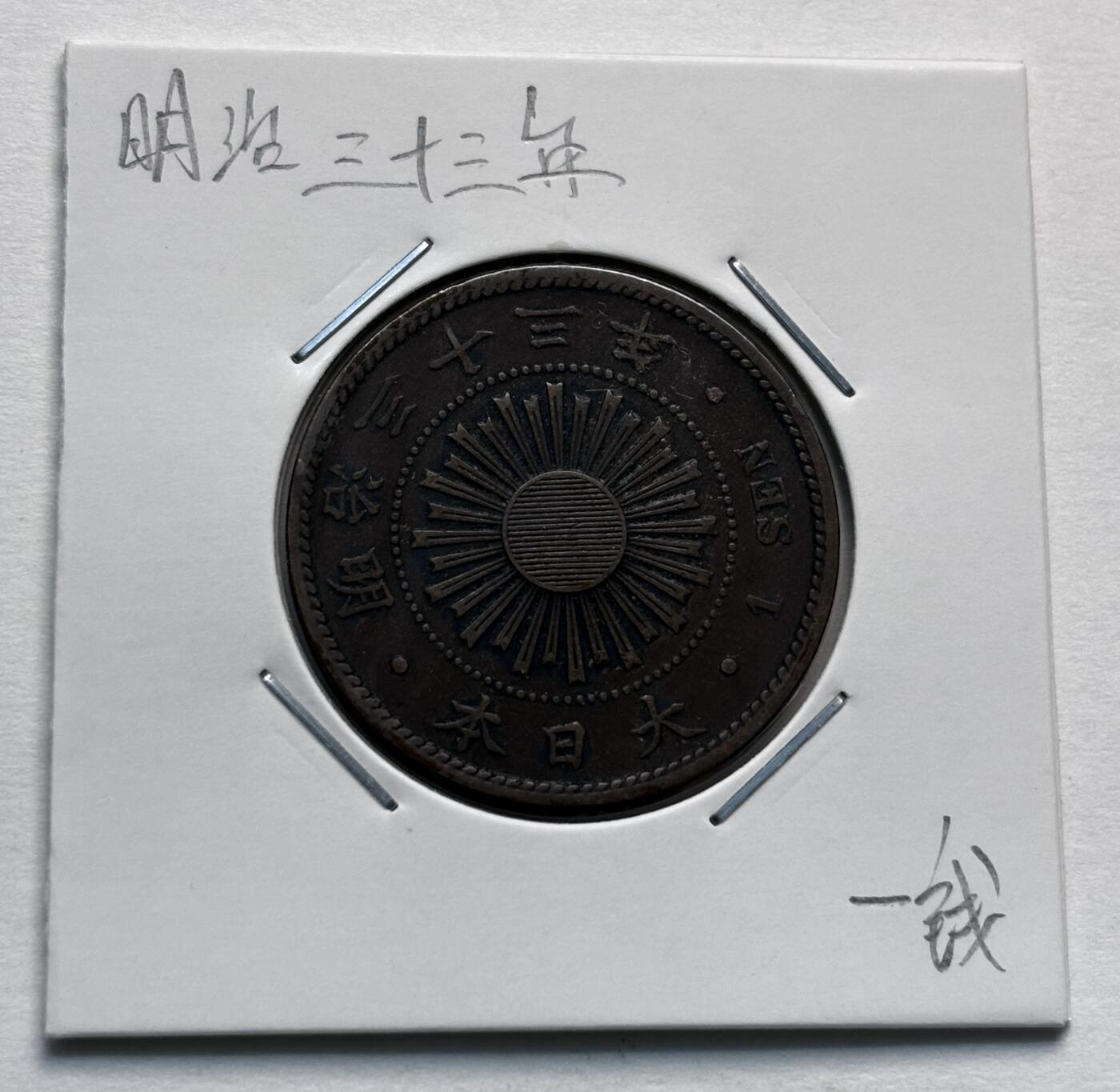 文馨钱币收藏第 277 场，熊猫金币，银币，老藏家日本明治时代到昭和时代全时期专场（特年非常多），长期接收代拍品 少见大特年明治三十三年稻一钱铜币，第三版，来自上海老藏家册拆