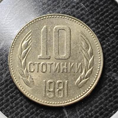 KK钱币收藏小铺  第357场  2月预留时间 周末发货 - 1981保加利亚10斯托丁基 好品