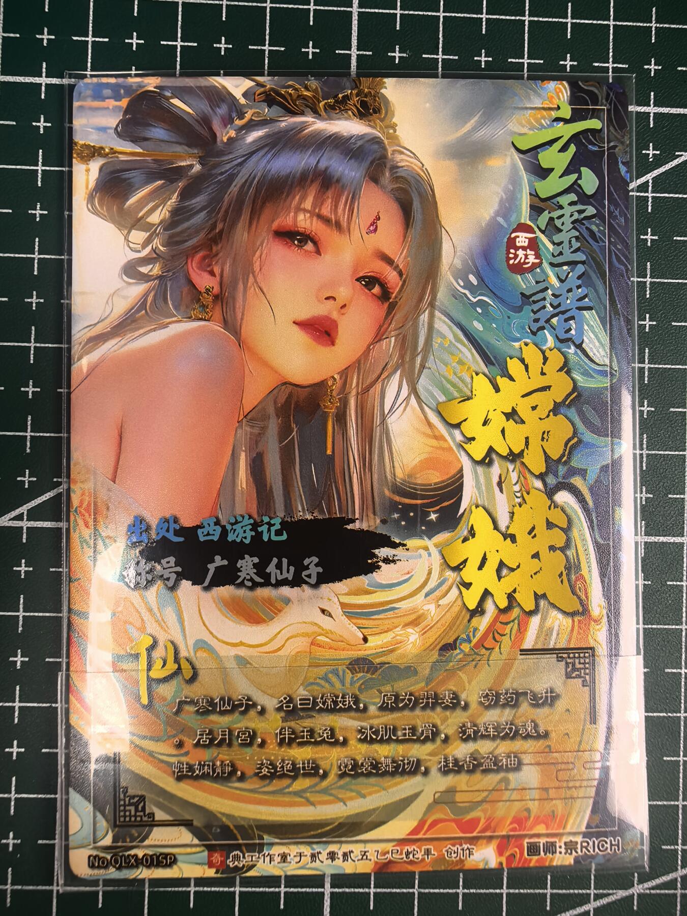 第二十七场拍卖 无佣金 不寄存 送拍免佣金免手续费 卡牌设有底价 拒绝小号抬价 大家放心拍 所有拍品全部有卡膜 自制卡牌 不包厂瑕 放大镜 品控 勿拍 流拍商品会循环 感谢大家支持 留个关注 谢谢 奇点卡牌 宗 玄灵谱 冷烫嫦娥