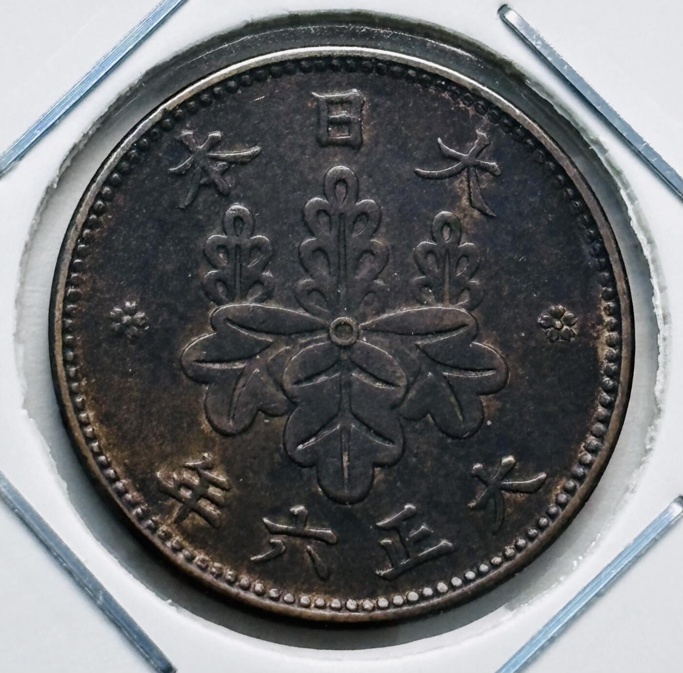 文馨钱币收藏第 277 场，熊猫金币，银币，老藏家日本明治时代到昭和时代全时期专场（特年非常多），长期接收代拍品 原铜光品相日本大正六年桐叶五厘，来自上海老藏家册拆
