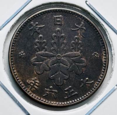 文馨钱币收藏第 277 场，熊猫金币，银币，老藏家日本明治时代到昭和时代全时期专场（特年非常多），长期接收代拍品 - 原铜光品相日本大正六年桐叶五厘，来自上海老藏家册拆