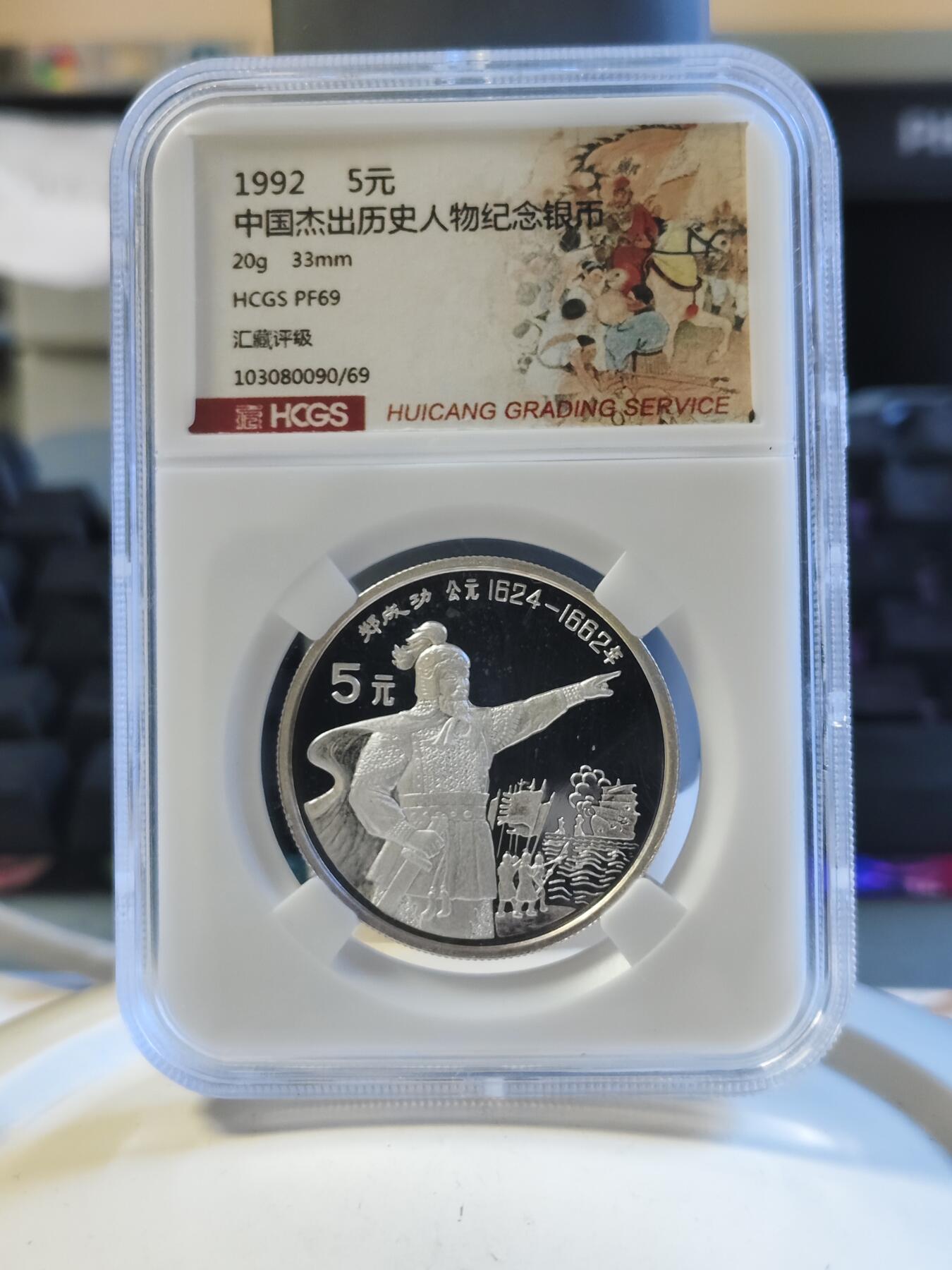 第179期拍卖【长期征集拍品】 中国1992年杰出历史人物郑成功20克纪念银币评级PF69,有氧化点