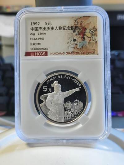第179期拍卖【长期征集拍品】 - 中国1992年杰出历史人物郑成功20克纪念银币评级PF69,有氧化点