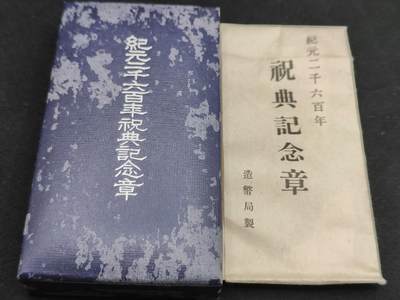 0元起拍勋章 第304期 咸鱼国勋章拍卖专场 10月26日（周日）下午6：00开始 - 纪元2600纪念章带纸袋
