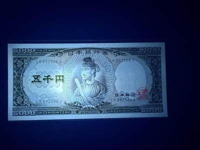 【炜奕收藏】，第四十八期，多套港澳日本纸币 日本圣德太子5000日元，UNC品相，号码无47