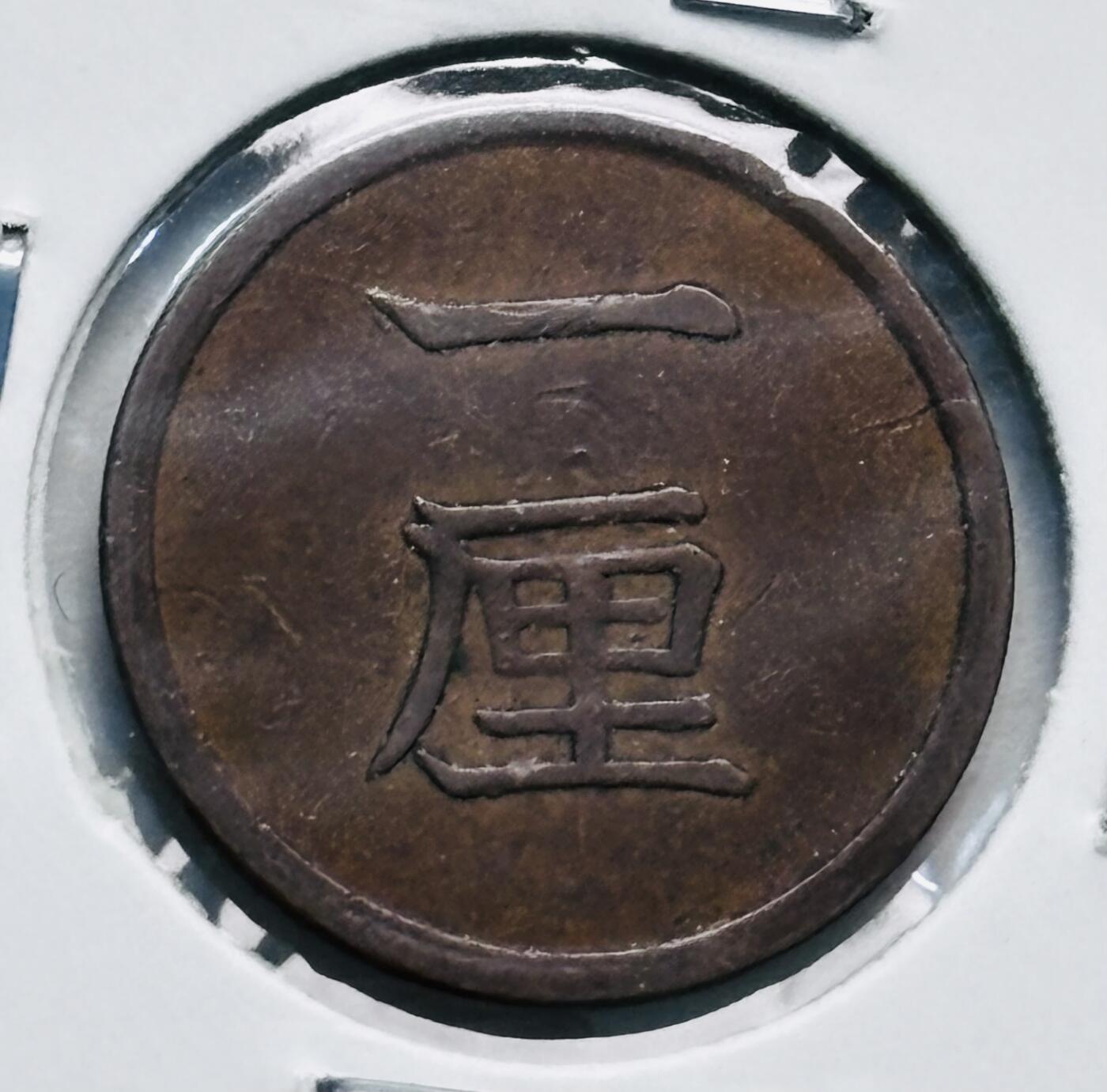 文馨钱币收藏第 277 场，熊猫金币，银币，老藏家日本明治时代到昭和时代全时期专场（特年非常多），长期接收代拍品 极美品日本明治十七年桐叶一厘，来自上海老藏家册拆