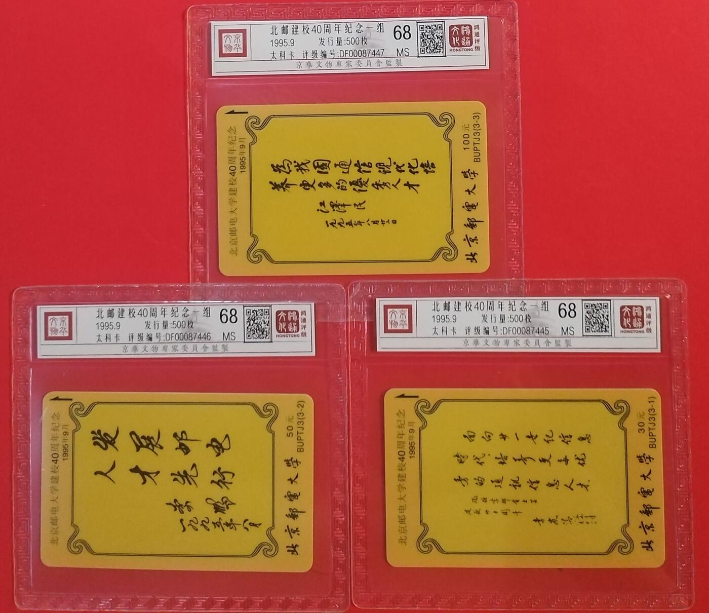 《鸿通俱乐部》拍卖第60期 10月22日21：00延时节拍 北邮太科新卡《北邮建校40周年纪念一组》3全 鸿通 68分*3