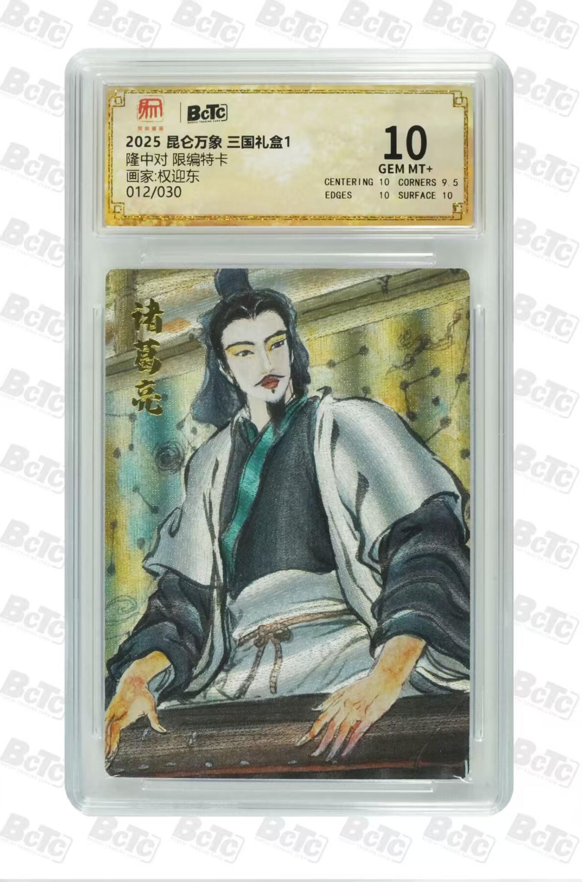 秋萤阁第27期 (10月22日周三晚上22点截拍，欢迎竞拍)  昆仑万象 三国1 权迎东限编 隆中对 012/030 10分