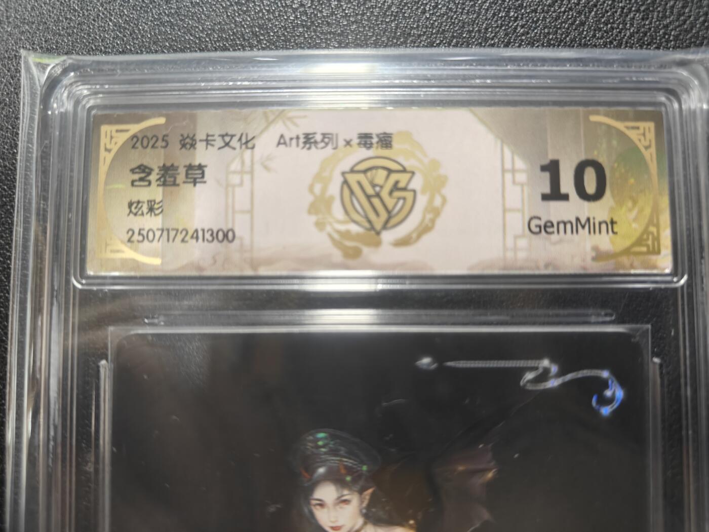 天玑星卡拍第131期《10.23周四截拍》持续收拍收评中 满赠卡需备注 焱卡文化 ART系列 毒瘤 含羞草 炫彩 CCG10