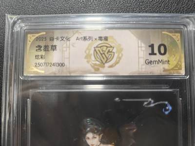天玑星卡拍第131期《10.23周四截拍》持续收拍收评中 满赠卡需备注 - 焱卡文化 ART系列 毒瘤 含羞草 炫彩 CCG10