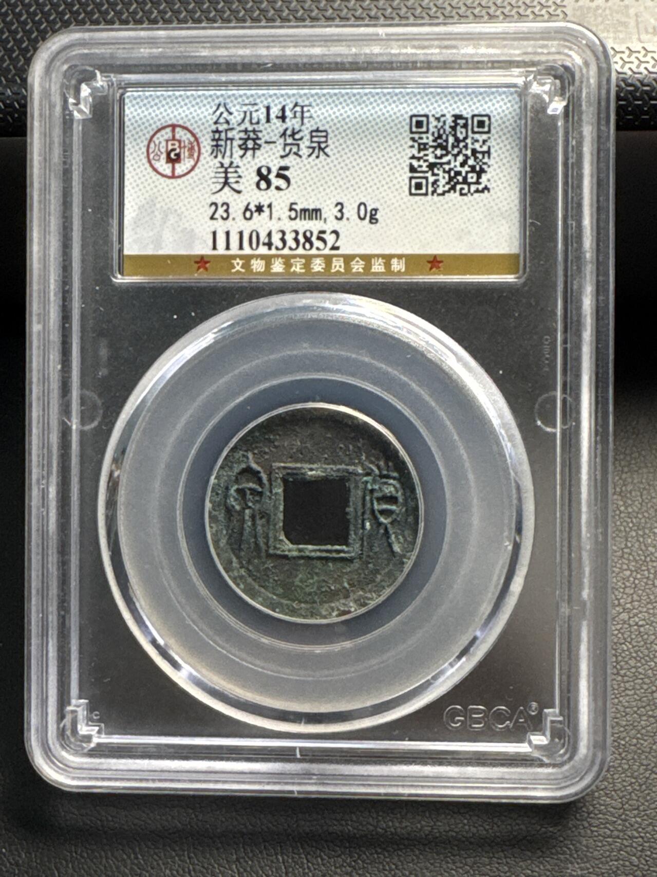 ❤️【币观天下】❤️ 第328期钱币拍卖- 2025.10.25周六晚上6点半场-长期征集拍品 新莽时期货泉铜币