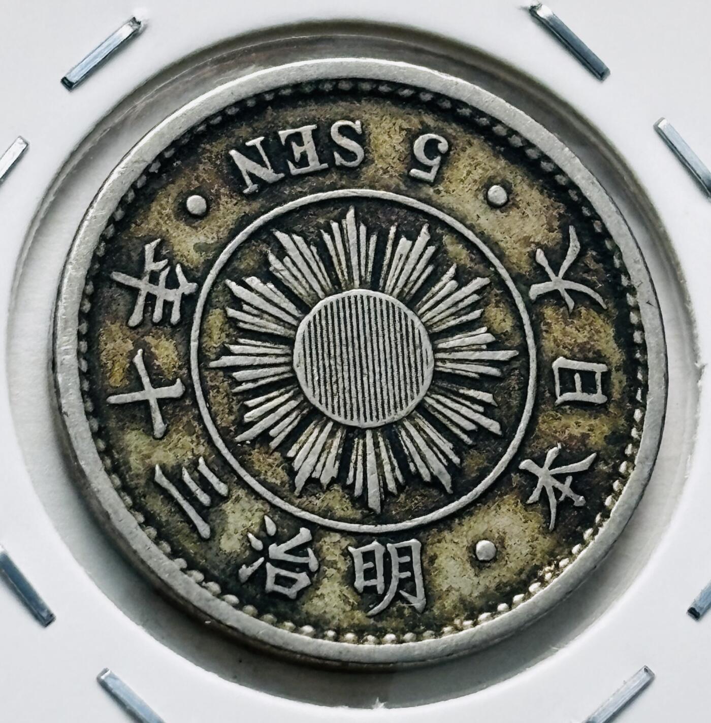 文馨钱币收藏第 277 场，熊猫金币，银币，老藏家日本明治时代到昭和时代全时期专场（特年非常多），长期接收代拍品