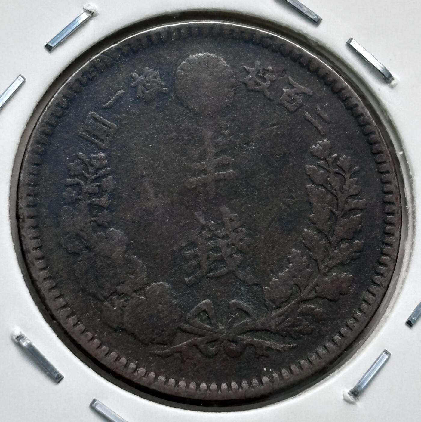 文馨钱币收藏第 277 场，熊猫金币，银币，老藏家日本明治时代到昭和时代全时期专场（特年非常多），长期接收代拍品 小特年 日本明治二十一年龙半钱铜板，来自上海老藏家册拆