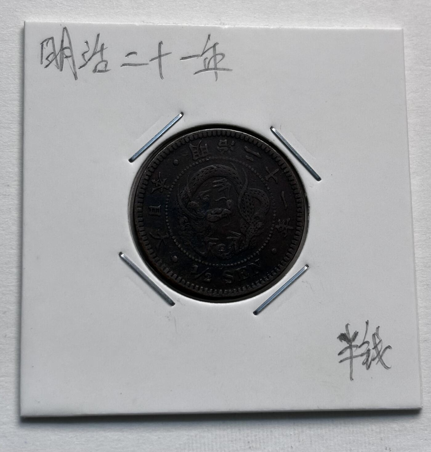 文馨钱币收藏第 277 场，熊猫金币，银币，老藏家日本明治时代到昭和时代全时期专场（特年非常多），长期接收代拍品 小特年 日本明治二十一年龙半钱铜板，来自上海老藏家册拆