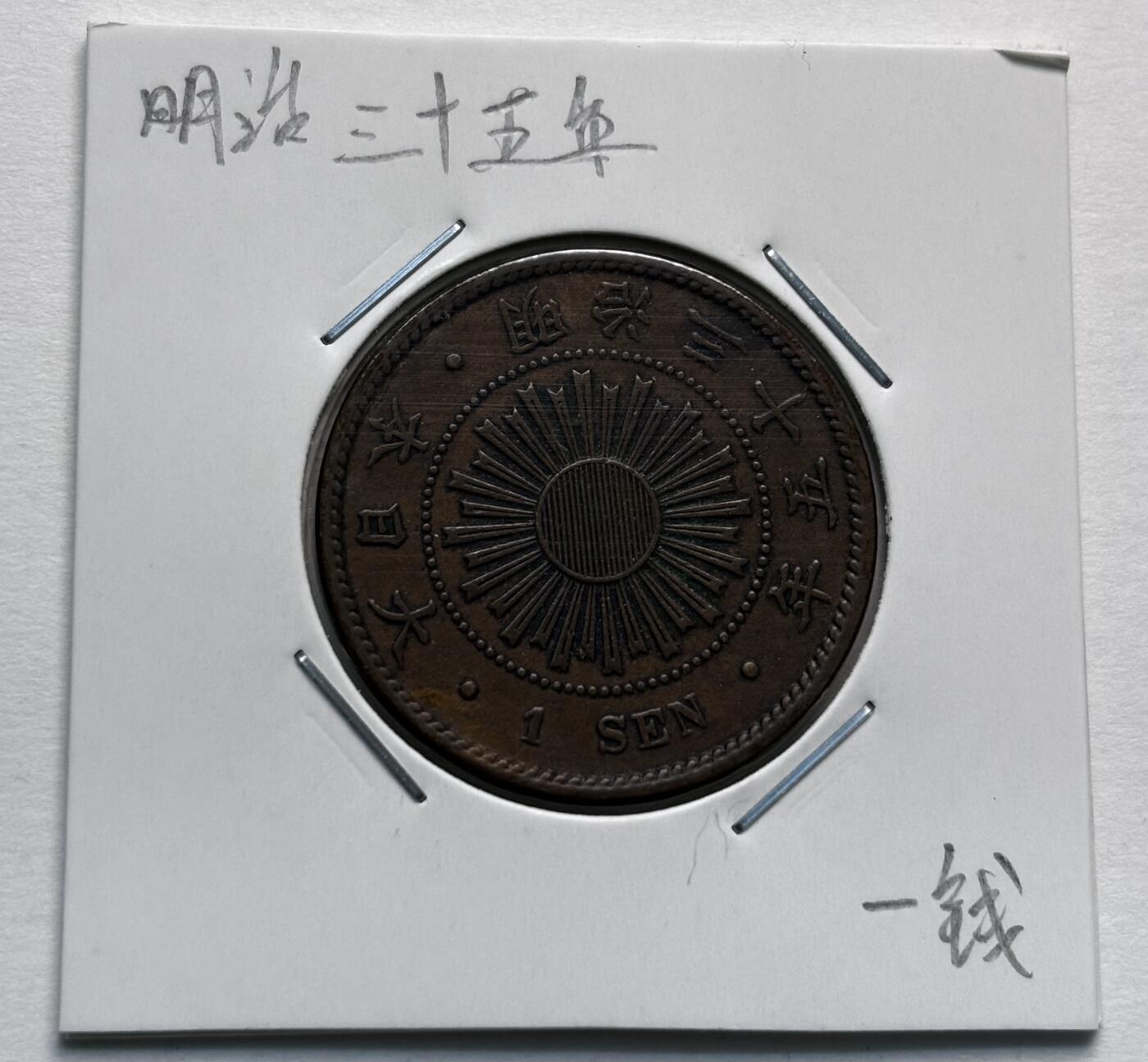 文馨钱币收藏第 277 场，熊猫金币，银币，老藏家日本明治时代到昭和时代全时期专场（特年非常多），长期接收代拍品 少见特年明治三十五年稻一钱铜币，第三版，来自上海老藏家册拆