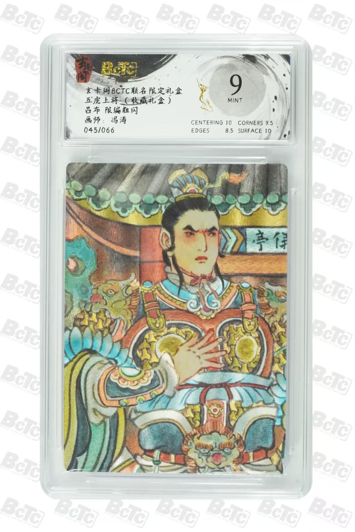 秋萤阁第27期 (10月22日周三晚上22点截拍，欢迎竞拍)  玄卡阁BCTC联名 五虎上将 冯涛限编 吕布 045/066 9分